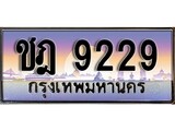 ทะเบียน 9229 ทะเบียนประมูล – ชฎ 9229 ทะเบียนสวยโชคดี