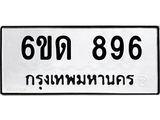 รับจองทะเบียนรถ 896 หมวดใหม่ 6ขด 896 ทะเบียนมงคล ผลรวมดี 32