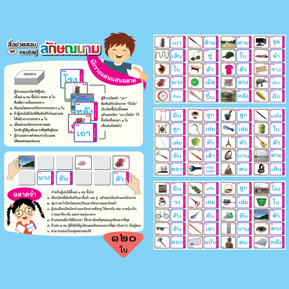 เกมจับคู่ บัตรคำ ชุดลักษณนาม ET-210