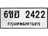 รับจองทะเบียนรถ 2422 หมวดใหม่ 6ขฮ 2422 ทะเบียนมงคล ผลรวมดี 23