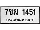 รับจองทะเบียน 1451 หมวดใหม่ 7ขฆ 1451 ทะเบียนมงคล ผลรวมดี 24