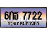 ทะเบียน 7722 ทะเบียนประมูล – 6กธ 7722 สวยหรูคู่รถคุณ