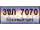 2.โชคดีทะเบียนรถ 7070 เลขประมูล ทะเบียนสวย 3ขภ 7070 จากกรมขนส่ง