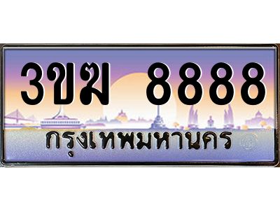 ทะเบียนรถ 8888 ทะเบียนสวย 3ขฆ 8888 ผลรวมดี 40