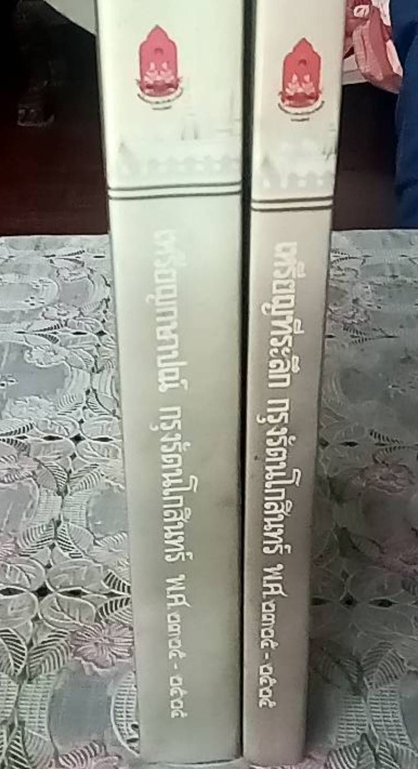 เหรียญกษาปณ์ เหรียญที่ระลึก กรุงรัตนโกสินทร์ พ.ศ. 2325-2525 ( 1 ชุด 2 เล่ม )