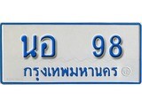 ทะเบียน 8989 ทะเบียนรถตู้ 98 - นอ 98 ทะเบียนรถตู้ป้ายฟ้าเลขมงคล