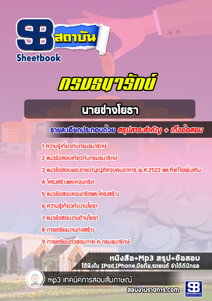 แนวข้อสอบนายช่างโยธากรมธนารักษ์
