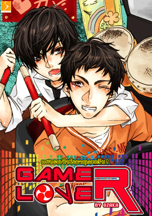 GAMER LOVER : แฟนผมเป็นโอตาคุเกมครับ!