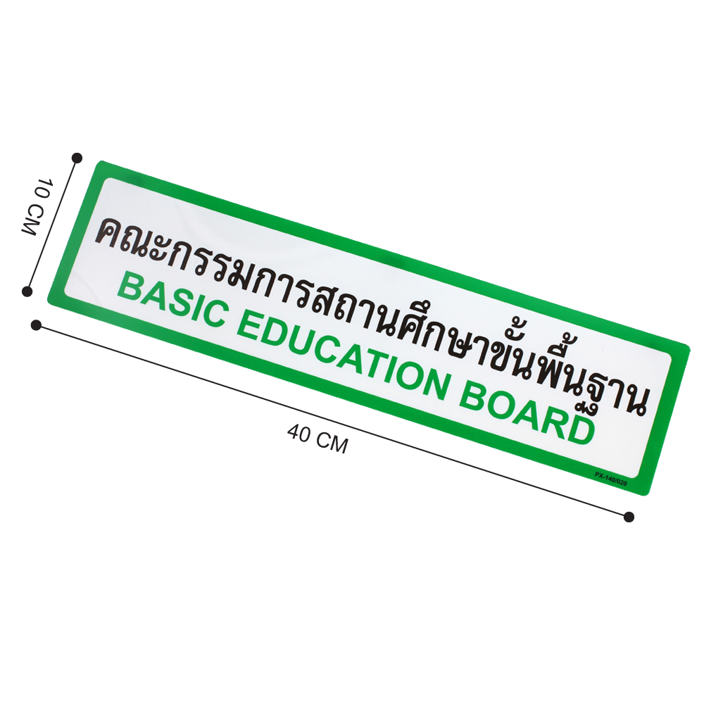 ขนาดป้ายพลาสติก ป้ายในโรงเรียน 10x40ซม. PX-140 