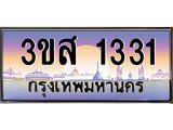 15.ทะเบียนรถ 1331 เลขประมูล ทะเบียนสวย 3ขส 1331 ผลรวมดี 20