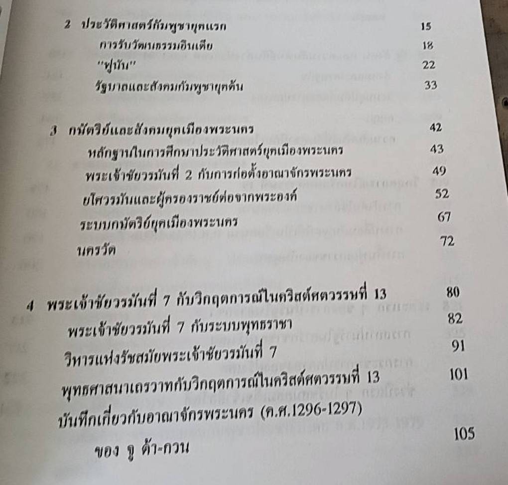 ประวัติศาสตร์กัมพูชา A History of Cambodia