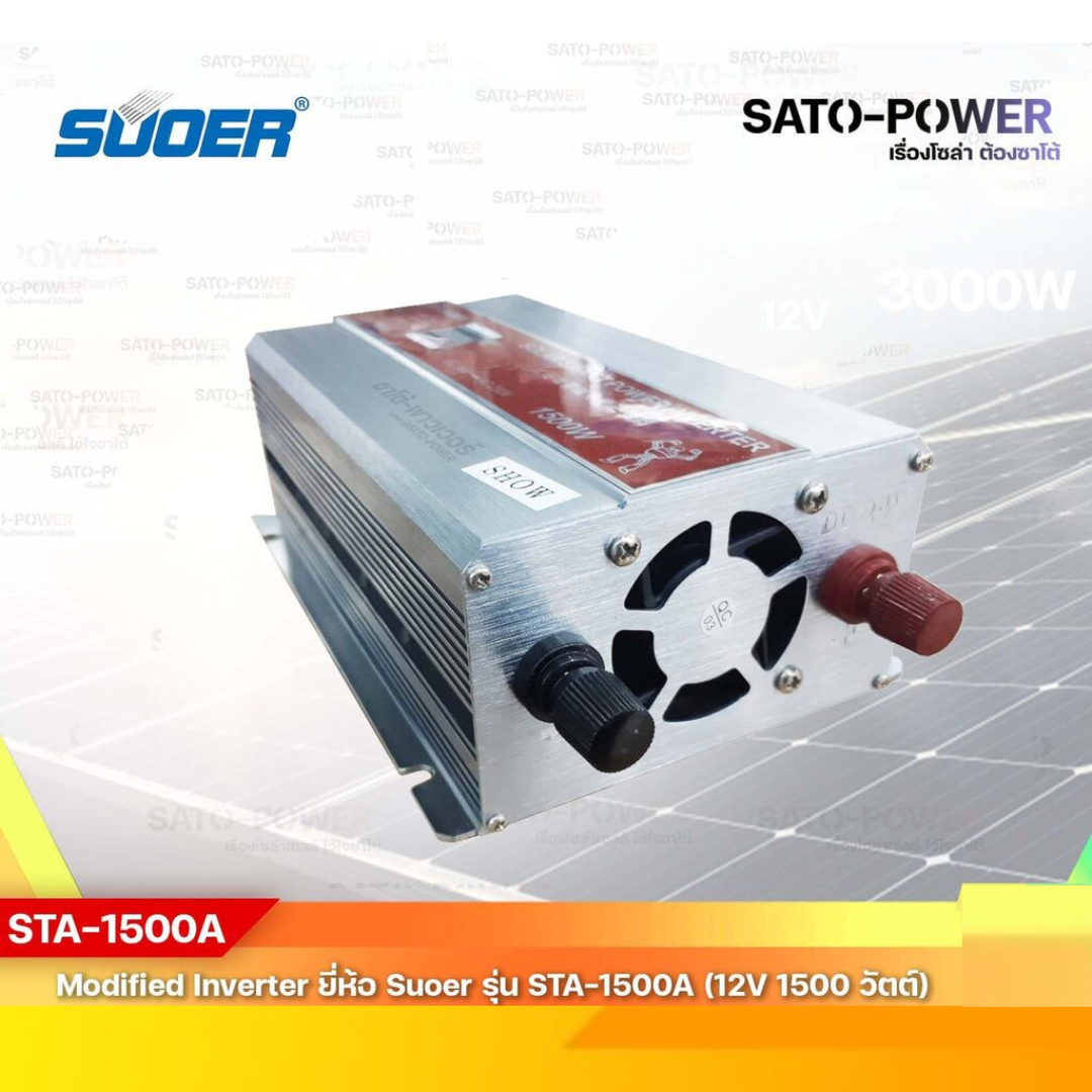 SUOER Modified Sine Wave Inverter STA 1500A 2V1500W รับประกันสินค้า 1 ปี โมดิฟาย ไซน์ เวฟ อินเวอร์เตอร์ เครื่องแปลงไฟ 12V เป็น 230V