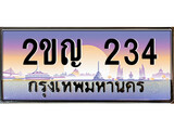 ทะเบียน 234 ทะเบียนประมูล – 2ขญ 234 ทะเบียนสวยโชคดี