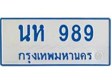 ทะเบียนรถตู้เลข 989 ทะเบียนนห 989 ผลรวมดี 36