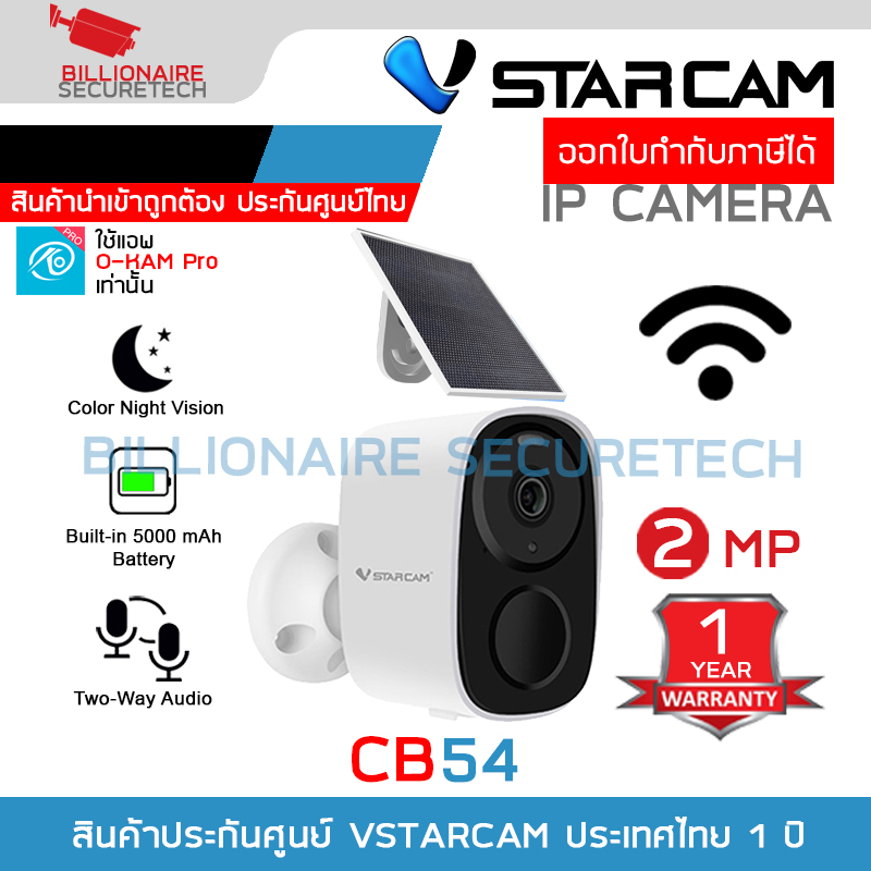 Vstarcam CB54 กล้องวงจรปิดระบบ IP WIFI 2 MP มี BATTERY 5000mAh + แผง SOLAR CELL มีไมค์และลำโพงในตัว Color Night Vision ติดตั้งภายนอกได้ BY BILLIONAIRE SECURETECH CB54