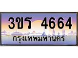 2.ทะเบียนรถ 4664 เลขประมูล ทะเบียนสวย 3ขร 4664