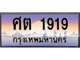 9.ทะเบียนรถ 1919 เลขประมูล ทะเบียนสวย ศต 1919 จากกรมขนส่ง