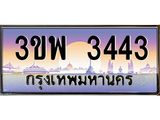 4.ทะเบียนรถ 3443 เลขประมูล ทะเบียนสวย 3ขพ 3443 จากกรมขนส่ง
