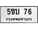ทะเบียนรถ 76 ทะเบียนมงคล 5ขบ 76 จากกรมขนส่ง