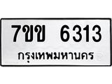 รับจองทะเบียนรถ 6313 หมวดใหม่ 7ขข 6313 ทะเบียนมงคล ผลรวมดี 24