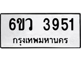 รับจองทะเบียนรถ 3951 หมวดใหม่ 6ขว 3951 ทะเบียนมงคล ผลรวมดี 32