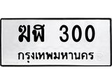 ทะเบียนรถ 300 ทะเบียนมงคล ฆฬา 300 จากกรมขนส่ง