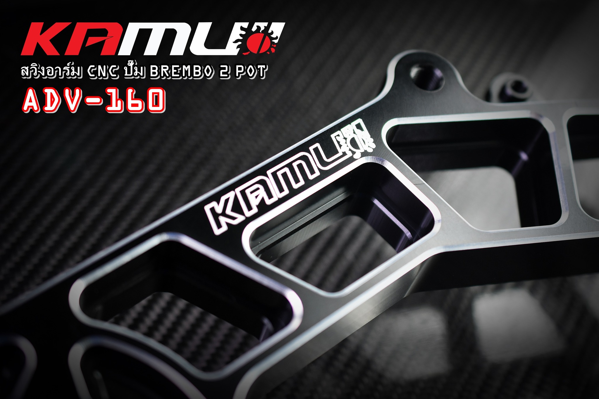 สวิงอาร์ม CNC ตรงรุ่น ADV-160 สำหรับจาน 220 มิล. ปั๊ม Brembo ผีเสื้อ 2 Pot