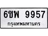 รับจองทะเบียนรถ 9957 หมวดใหม่ 6ขพ 9957 ทะเบียนมงคล ผลรวมดี 46