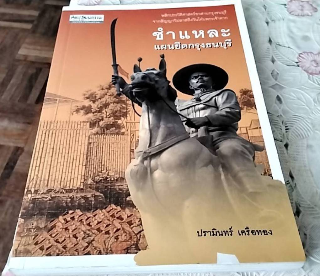 ชำแหละแผนยึดกรุงธนบุรี
