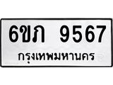 รับจองทะเบียน 9567 รถหมวดใหม่ 6ขภ 9567 ทะเบียนมงคล ผลรวมดี 36