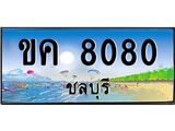 ทะเบียนสวย 8080 จังหวัดชลบุรี ขค 8080 เลขประมูล