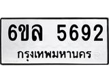 รับจองทะเบียนรถ 5692 หมวดใหม่ 6ขล 5692 ทะเบียนมงคล ผลรวมดี 36