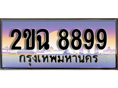 แต่งรถให้สวยด้วยเลขทะเบียน 2ขฉ 8899 สวยหรูคู่รถคุณ