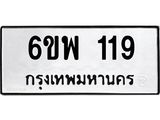 รับจองทะเบียนรถ 119 หมวดใหม่ 6ขพ 119 ทะเบียนมงคล
