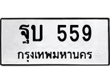 12.ทะเบียนรถ 559 ทะเบียนมงคล ฐบ 559 จากกรมขนส่ง