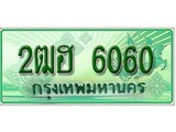 ทะเบียนรถกระบะ 6060 – 2ฒฮ 6060 ทะเบียนรถกระบะปิคอัพป้ายเขียวเลขประมูล