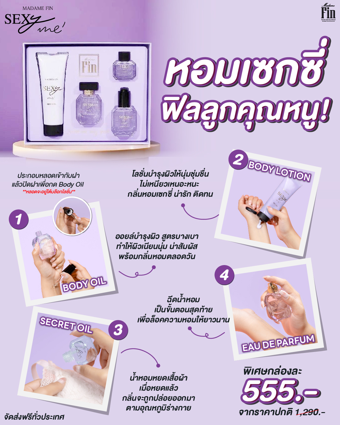 น้ำหอมมาดามฟิน Box Set Sexy Me 1 กล่อง