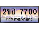 ทะเบียนรถ 7700 เลขประมูล ทะเบียนสวย 2ขฮ 7700 จากกรมขนส่ง