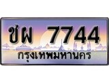 ผลรวมดี 32 ทะเบียน 7744 ทะเบียนประมูล – ชผ 7744 ทะเบียนสวยโชคดี