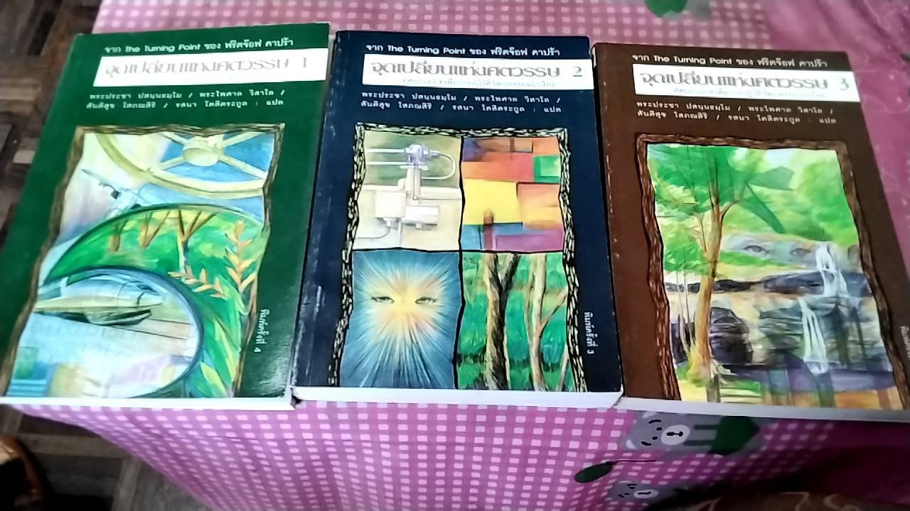 จุดเปลี่ยนแห่งศตวรรษ (1 ชุด 3 เล่ม) (มีกล่องใส่)