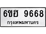รับจองทะเบียนรถ 9668 หมวดใหม่ 6ขฮ 9668 ทะเบียนมงคล ผลรวมดี 42