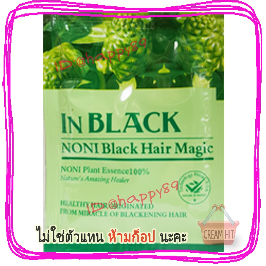 แชมพูย้อมผม In Black สูตรลูกยอ NONI ซองเขียว แชมพูปิดผมขาว แชมพูเปลี่ยนสีผมดำ แบบซอง