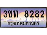 ทะเบียนรถ 8282 เลขประมูล ทะเบียนสวย 3ขท 8282 จากกรมขนส่ง