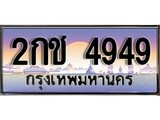 ทะเบียน 4949 ทะเบียนประมูล – 2กช 4949 ทะเบียนสวยโชคดี