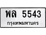 3.ป้ายทะเบียนรถ 5543 ทะเบียนมงคล พล 5543 จาก OKDEE TABIENROD