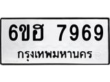 รับจองทะเบียนรถ 7969 หมวดใหม่ 6ขฮ 7969 ทะเบียนมงคล ผลรวมดี 44