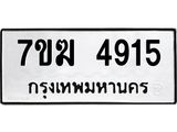 รับจองทะเบียน 4915 หมวดใหม่ 7ขฆ 4915 ทะเบียนมงคล ผลรวมดี 32