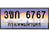 ทะเบียนรถ 6767 เลขประมูล ทะเบียนสวย 3ขก 6767 จากกรมขนส่ง
