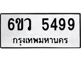 รับจองทะเบียนรถ 5499 หมวดใหม่ 6ขว 5499 ทะเบียนมงคล ผลรวมดี 41