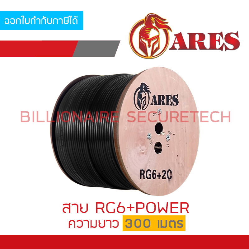 ARES RG6+POWER 300 เมตร สายสัญญาณพร้อมสายไฟสำหรับกล้องวงจรปิด BY BILLIONAIRE SECURETECH ARES RG6+POWER 300m